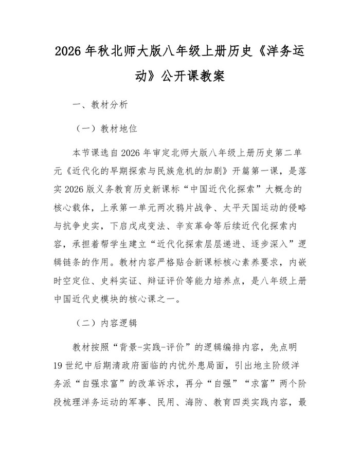 2026年秋北师大版八年级上册历史《洋务运动》公开课教案：(docx+pdf)免费下载