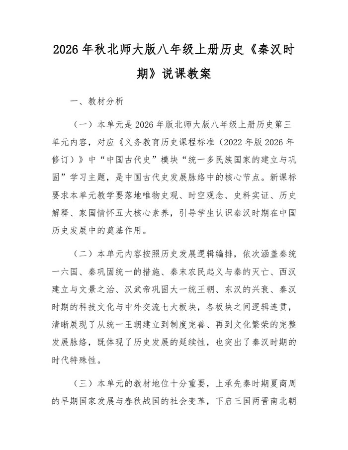 2026年秋北师大版八年级上册历史《秦汉时期》说课教案：(docx+pdf)免费下载