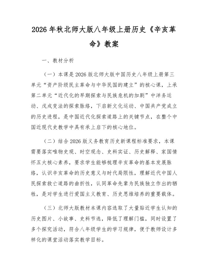 2026年秋北师大版八年级上册历史《辛亥革命》教案：(docx+pdf)免费下载