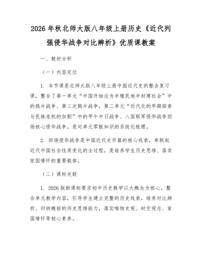 2026年秋北师大版八年级上册历史《近代列强侵华战争对比辨析》优质课教案：(docx+pdf)免费下载