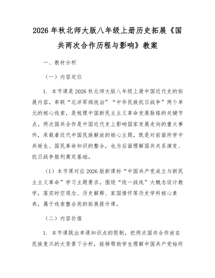 2026年秋北师大版八年级上册历史拓展《国共两次合作历程与影响》教案：(docx+pdf)免费下载