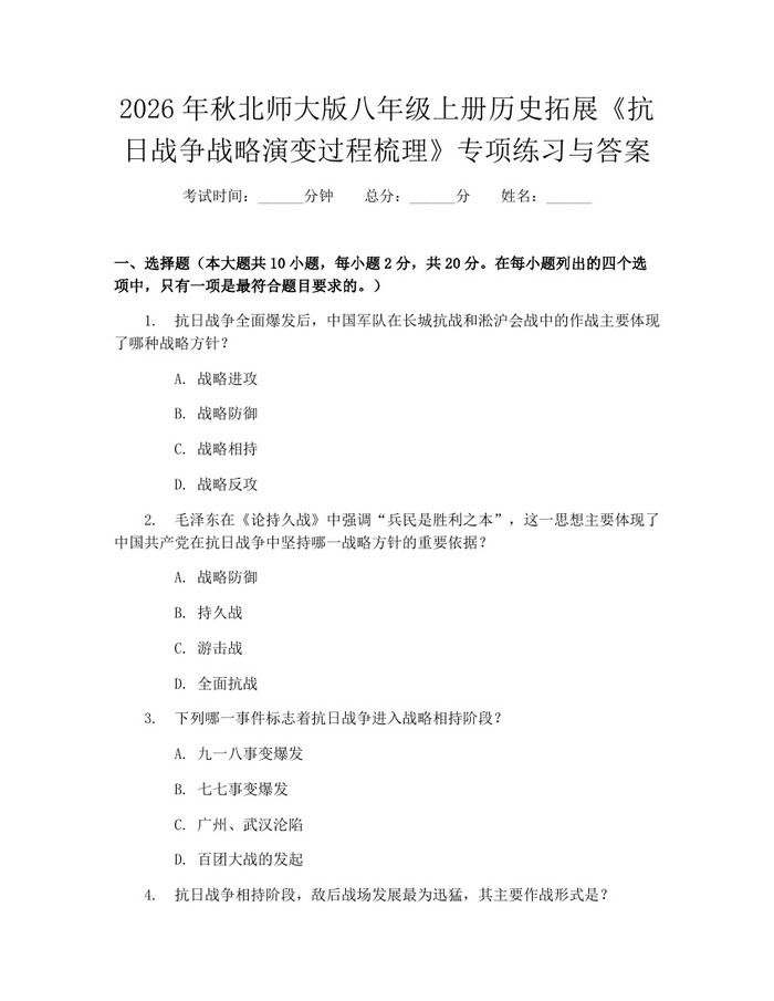 2026年秋北师大版八年级上册历史拓展《抗日战争战略演变过程梳理》专项练习与答案：(docx+pdf)免费下载