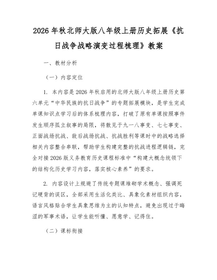 2026年秋北师大版八年级上册历史拓展《抗日战争战略演变过程梳理》教案：(docx+pdf)免费下载