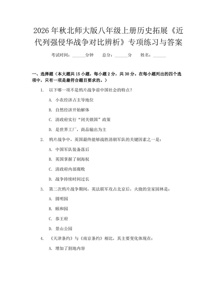 2026年秋北师大版八年级上册历史拓展《近代列强侵华战争对比辨析》专项练习与答案:(docx+pdf)免费下载