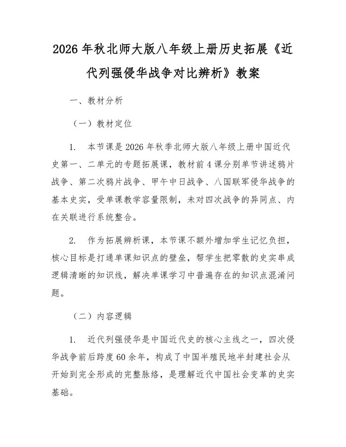 2026年秋北师大版八年级上册历史拓展《近代列强侵华战争对比辨析》教案:(docx+pdf)免费下载