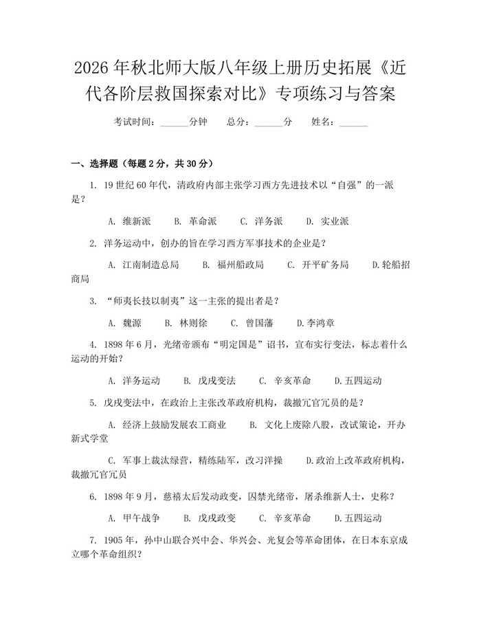 2026年秋北师大版八年级上册历史拓展《近代各阶层救国探索对比》专项练习与答案:(docx+pdf)免费下载