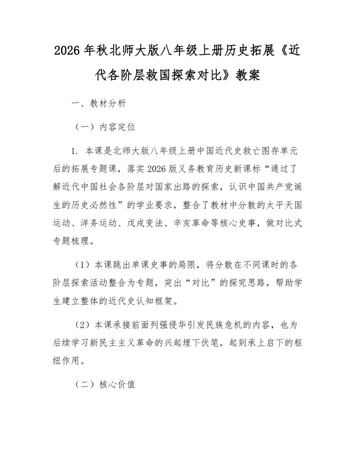 2026年秋北师大版八年级上册历史拓展《近代各阶层救国探索对比》教案：(docx+pdf)免费下载