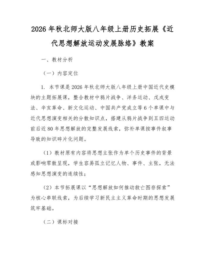 2026年秋北师大版八年级上册历史拓展《近代思想解放运动发展脉络》教案：(docx+pdf)免费下载