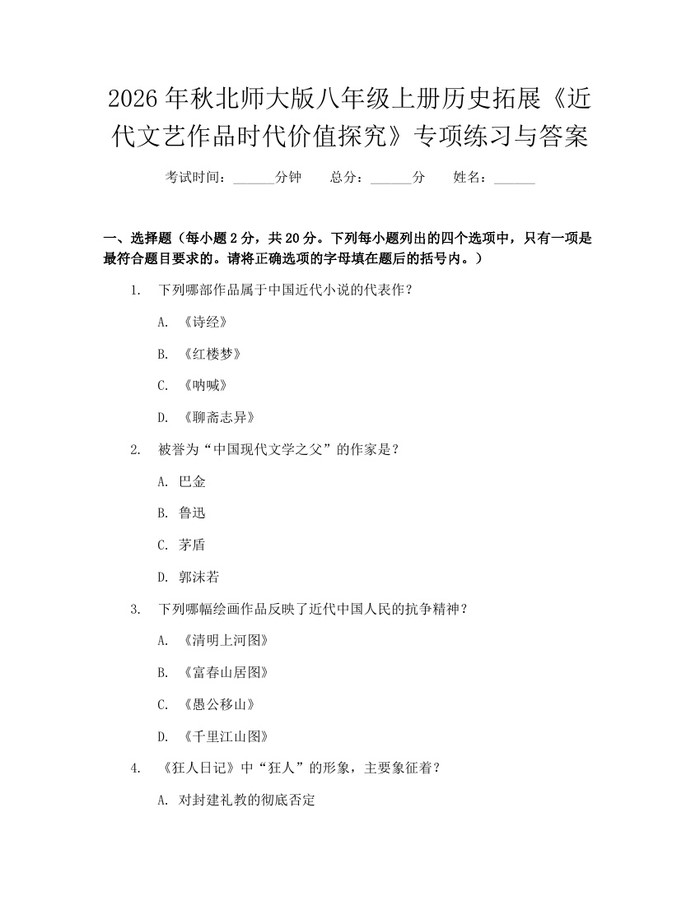2026年秋北师大版八年级上册历史拓展《近代文艺作品时代价值探究》专项练习与答案：(docx+pdf)免费下载