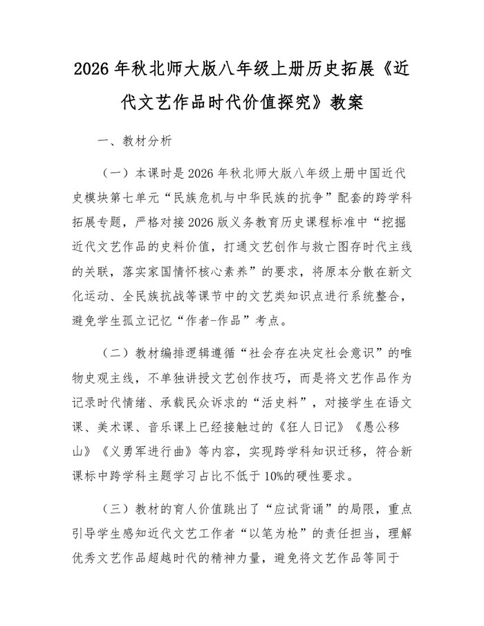 2026年秋北师大版八年级上册历史拓展《近代文艺作品时代价值探究》教案：(docx+pdf)免费下载