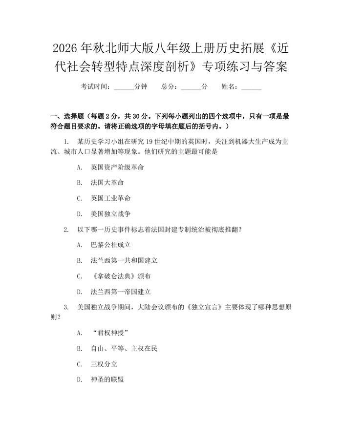 2026年秋北师大版八年级上册历史拓展《近代社会转型特点深度剖析》专项练习与答案：(docx+pdf)免费下载