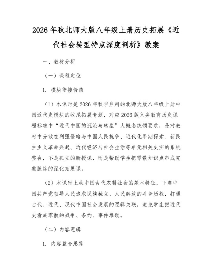 2026年秋北师大版八年级上册历史拓展《近代社会转型特点深度剖析》教案:(docx+pdf)免费下载