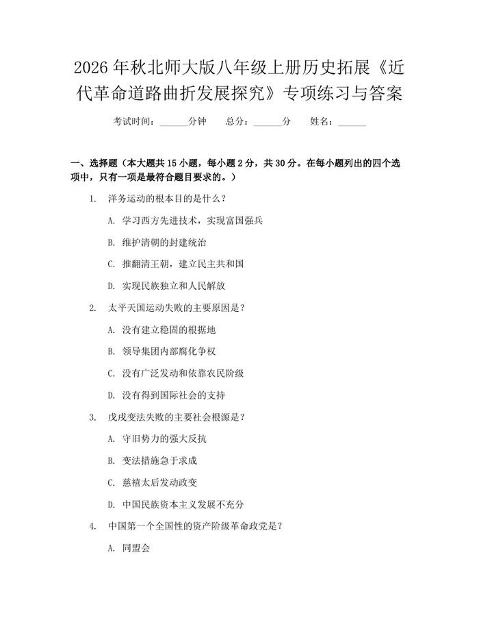 2026年秋北师大版八年级上册历史拓展《近代革命道路曲折发展探究》专项练习与答案：(docx+pdf)免费下载