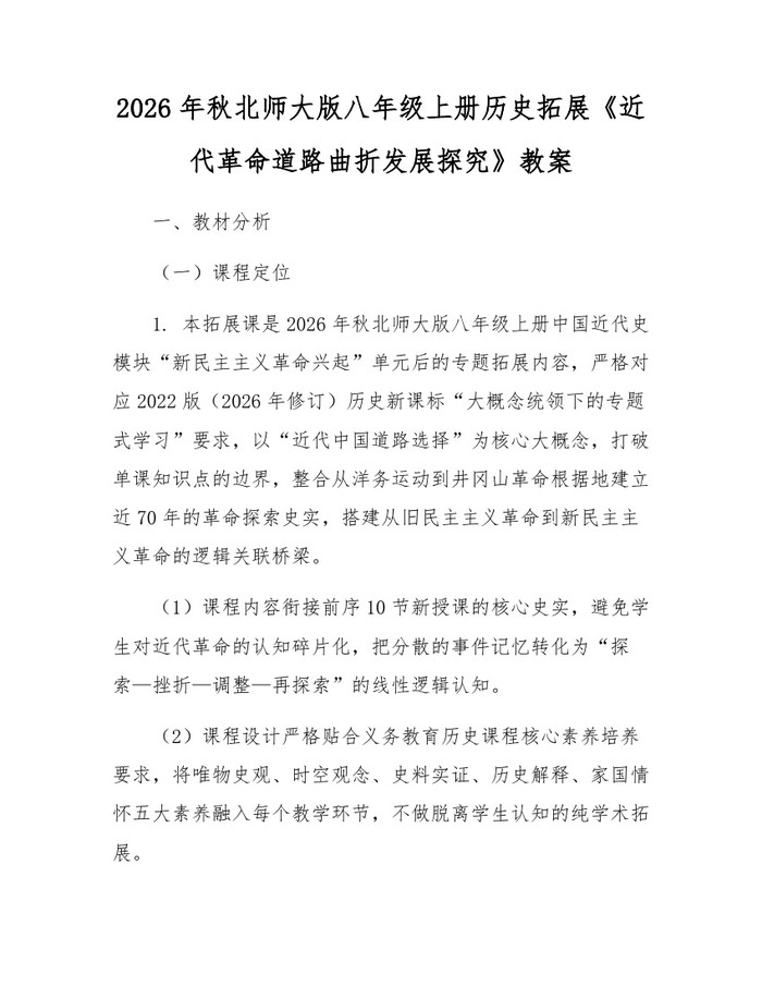 2026年秋北师大版八年级上册历史拓展《近代革命道路曲折发展探究》教案：(docx+pdf)免费下载