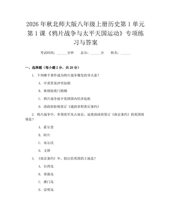 2026年秋北师大版八年级上册历史第1单元第1课《鸦片战争与太平天国运动》专项练习与答案：(docx+pdf)免费下载