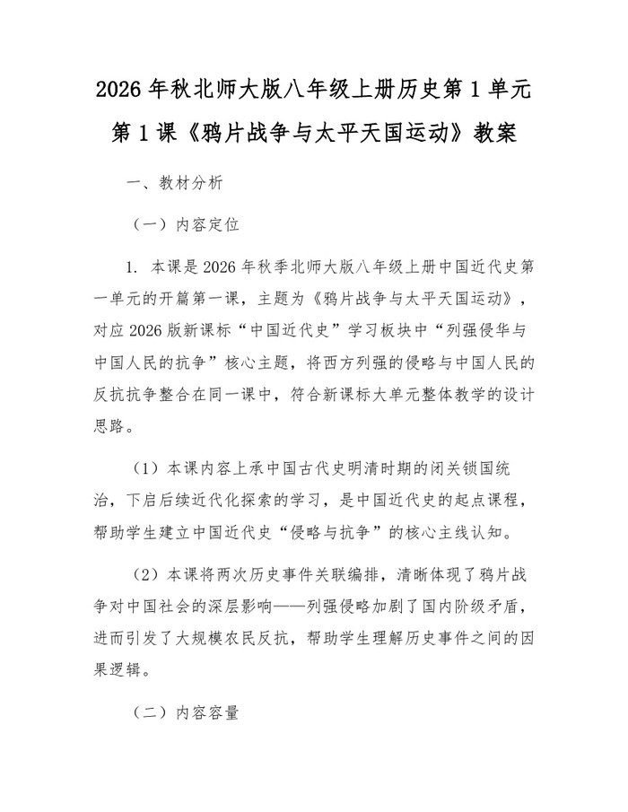 2026年秋北师大版八年级上册历史第1单元第1课《鸦片战争与太平天国运动》教案:(docx+pdf)免费下载