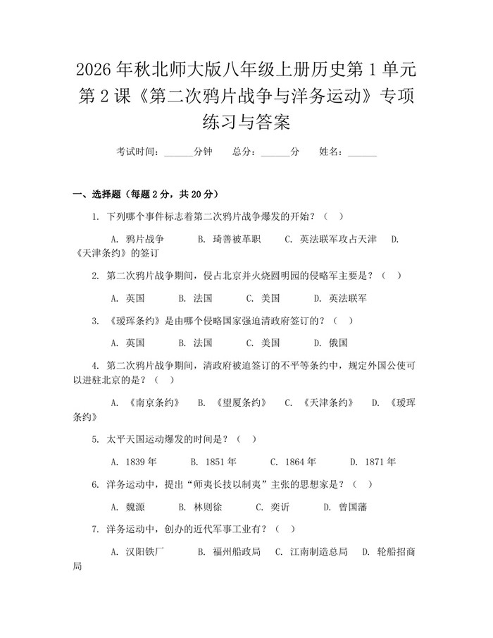 2026年秋北师大版八年级上册历史第1单元第2课《第二次鸦片战争与洋务运动》专项练习与答案:(docx+pdf)免费下载
