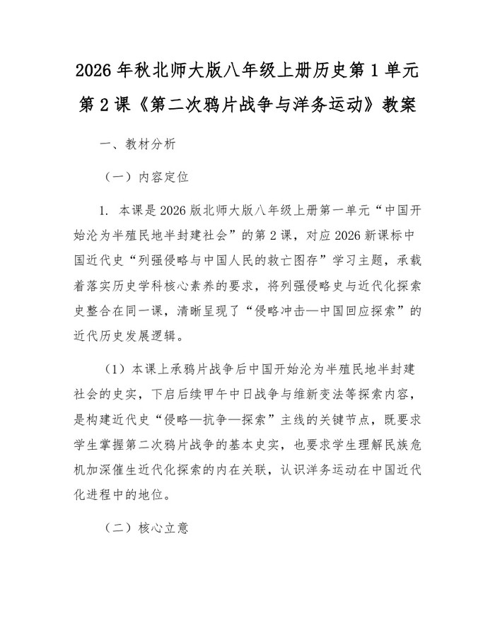 2026年秋北师大版八年级上册历史第1单元第2课《第二次鸦片战争与洋务运动》教案：(docx+pdf)免费下载