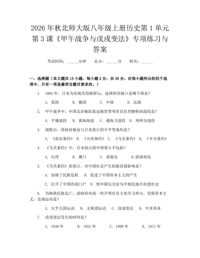 2026年秋北师大版八年级上册历史第1单元第3课《甲午战争与戊戌变法》专项练习与答案:(docx+pdf)免费下载