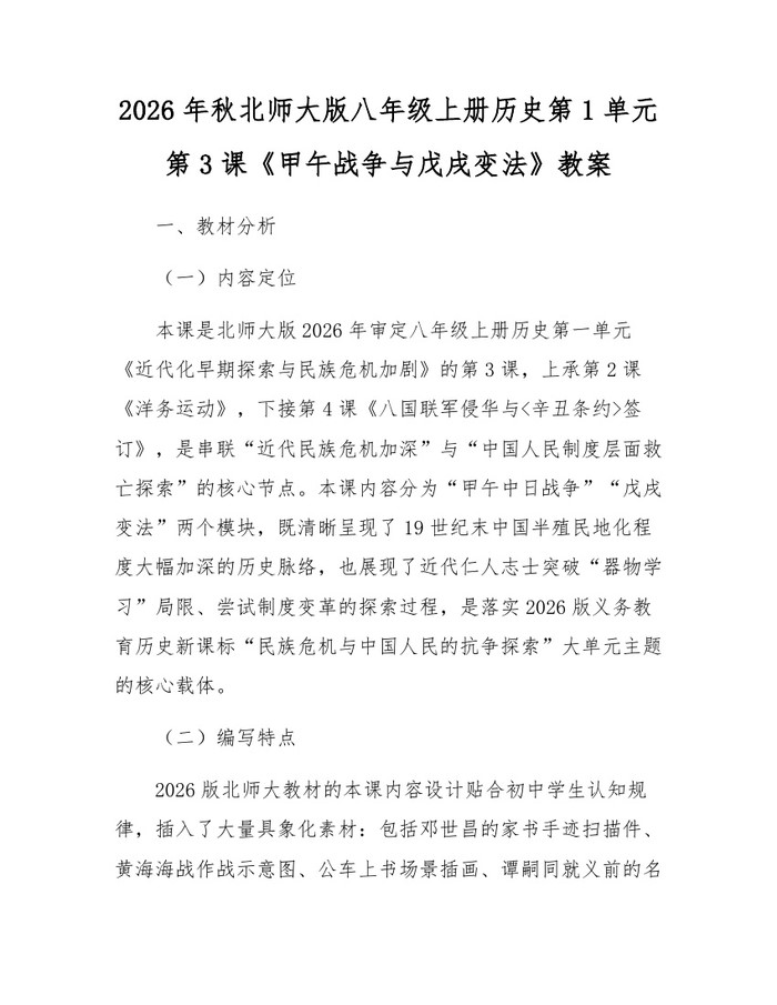 2026年秋北师大版八年级上册历史第1单元第3课《甲午战争与戊戌变法》教案：(docx+pdf)免费下载
