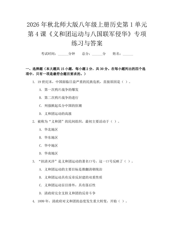 2026年秋北师大版八年级上册历史第1单元第4课《义和团运动与八国联军侵华》专项练习与答案：(docx+pdf)免费下载
