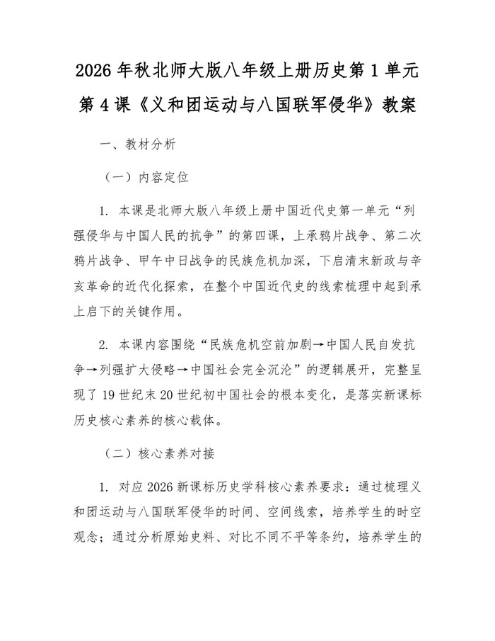 2026年秋北师大版八年级上册历史第1单元第4课《义和团运动与八国联军侵华》教案：(docx+pdf)免费下载