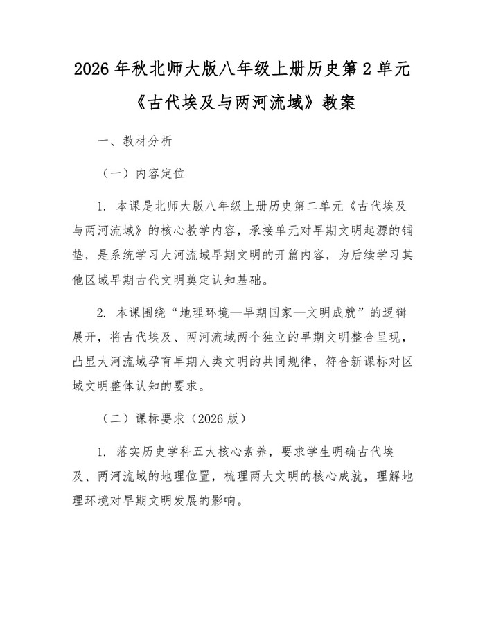 2026年秋北师大版八年级上册历史第2单元《古代埃及与两河流域》教案：(docx+pdf)免费下载
