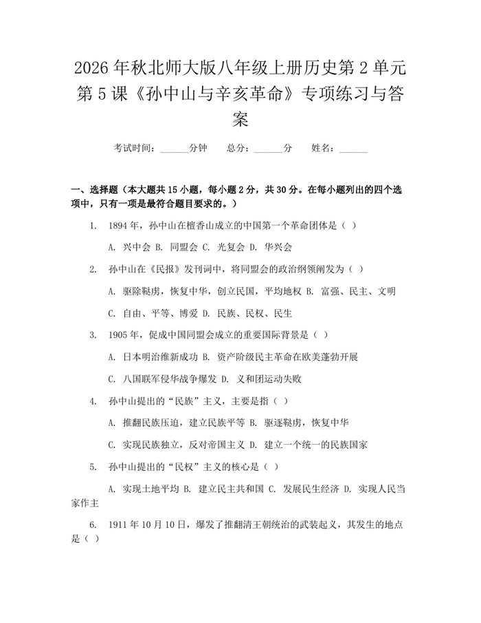 2026年秋北师大版八年级上册历史第2单元第5课《孙中山与辛亥革命》专项练习与答案:(docx+pdf)免费下载