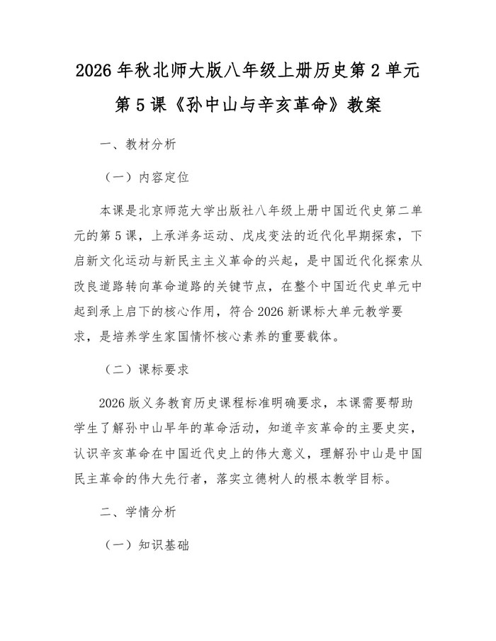 2026年秋北师大版八年级上册历史第2单元第5课《孙中山与辛亥革命》教案：(docx+pdf)免费下载