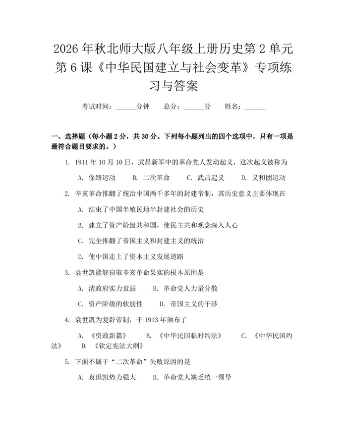 2026年秋北师大版八年级上册历史第2单元第6课《中华民国建立与社会变革》专项练习与答案：(docx+pdf)免费下载