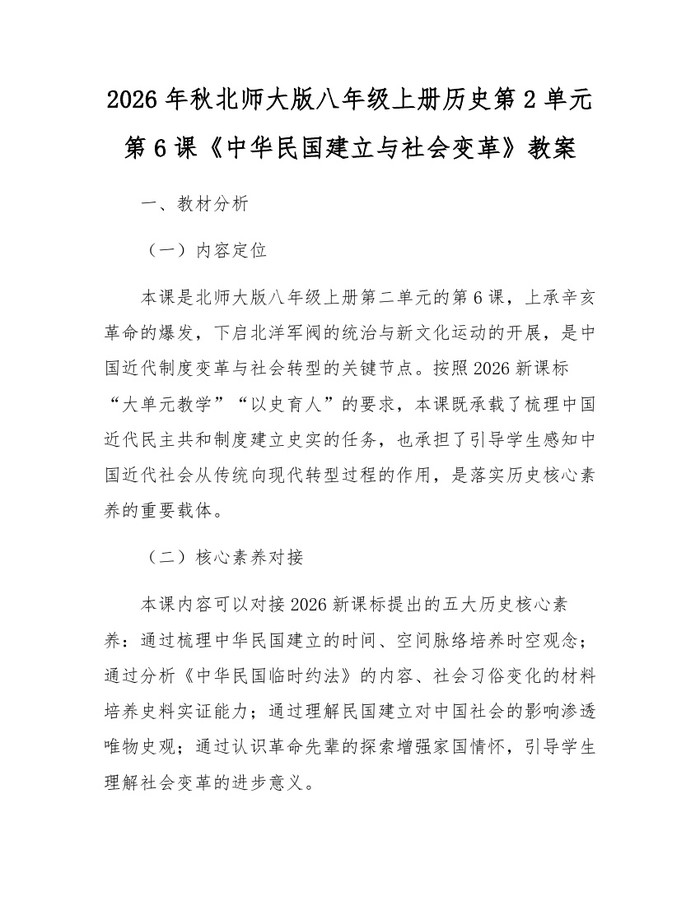 2026年秋北师大版八年级上册历史第2单元第6课《中华民国建立与社会变革》教案：(docx+pdf)免费下载