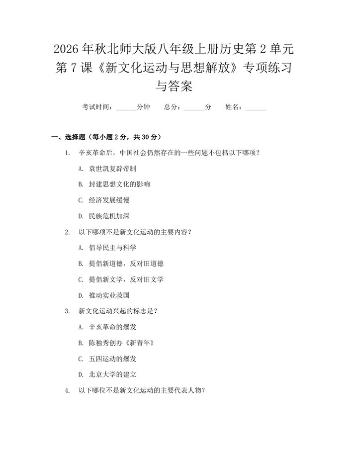 2026年秋北师大版八年级上册历史第2单元第7课《新文化运动与思想解放》专项练习与答案:(docx+pdf)免费下载