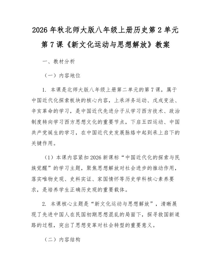 2026年秋北师大版八年级上册历史第2单元第7课《新文化运动与思想解放》教案：(docx+pdf)免费下载