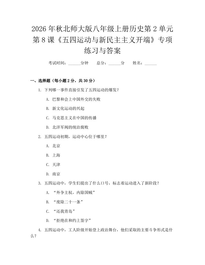 2026年秋北师大版八年级上册历史第2单元第8课《五四运动与新民主主义开端》专项练习与答案：(docx+pdf)免费下载