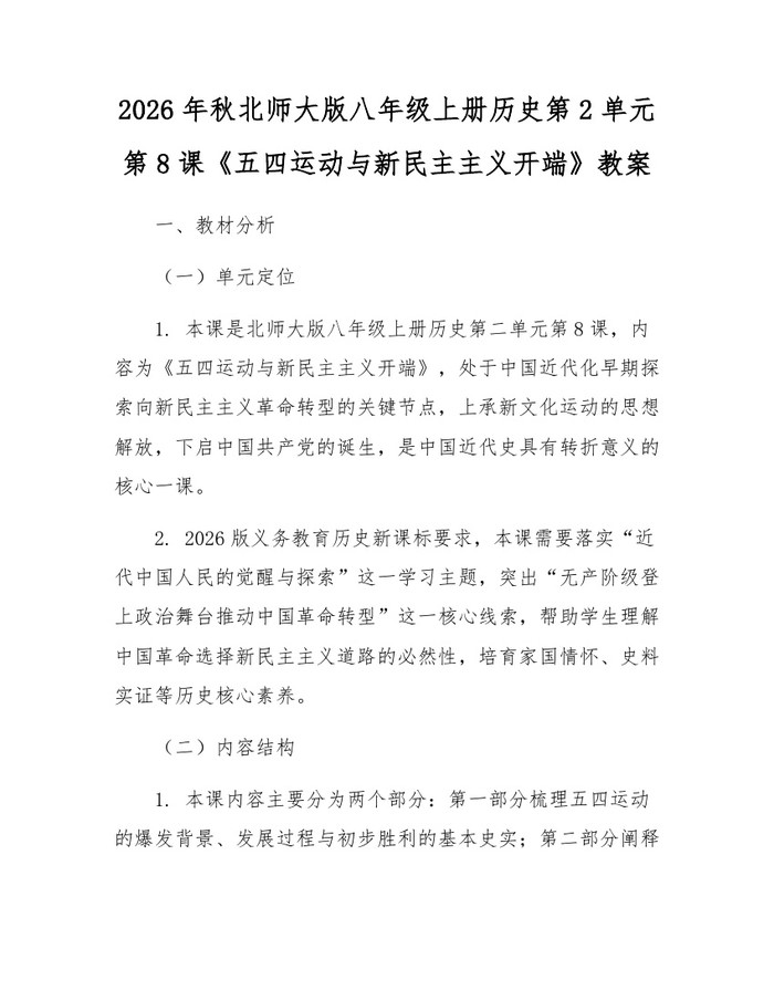 2026年秋北师大版八年级上册历史第2单元第8课《五四运动与新民主主义开端》教案：(docx+pdf)免费下载