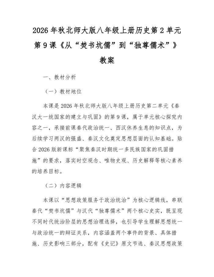 2026年秋北师大版八年级上册历史第2单元第9课《从“焚书坑儒”到“独尊儒术”》教案：(docx+pdf)免费下载