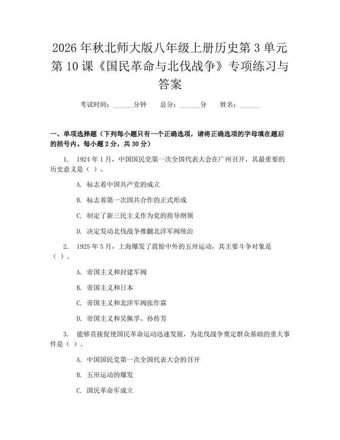 2026年秋北师大版八年级上册历史第3单元第10课《国民革命与北伐战争》专项练习与答案：(docx+pdf)免费下载
