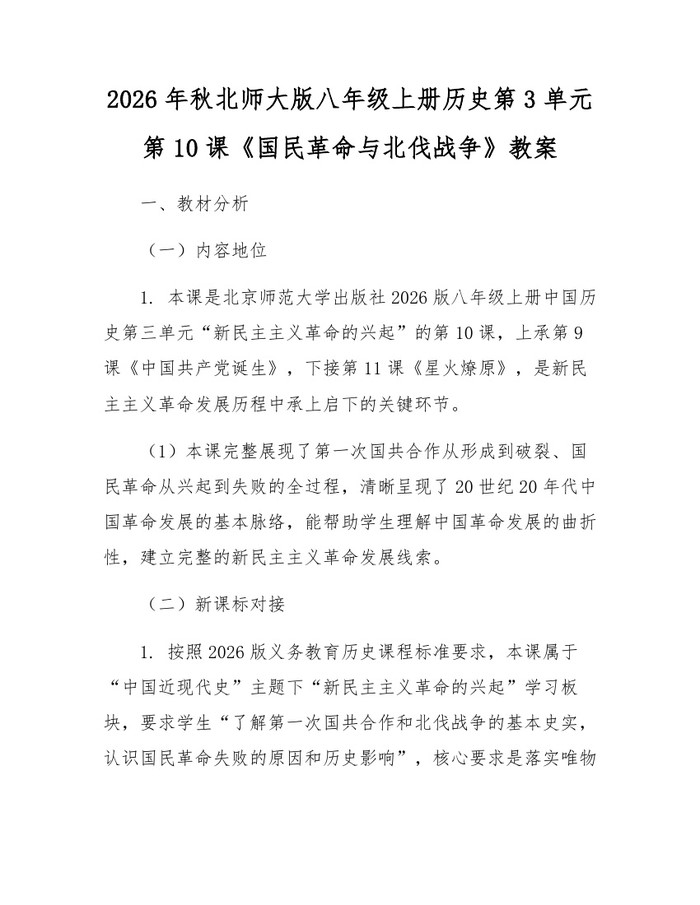 2026年秋北师大版八年级上册历史第3单元第10课《国民革命与北伐战争》教案：(docx+pdf)免费下载