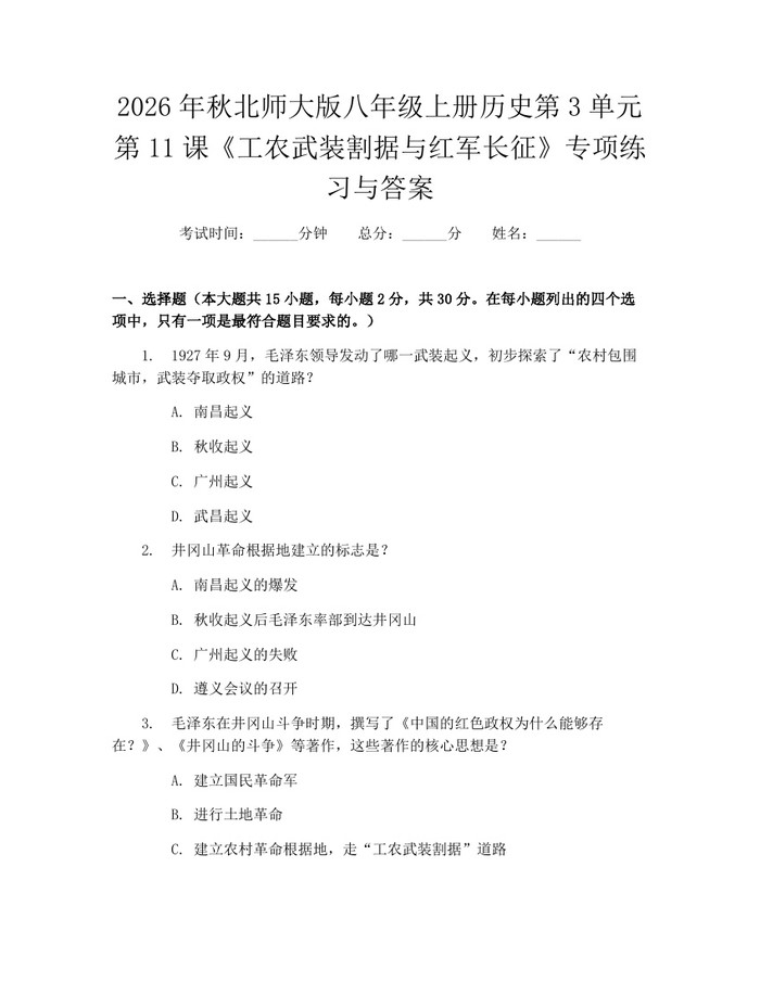 2026年秋北师大版八年级上册历史第3单元第11课《工农武装割据与红军长征》专项练习与答案:(docx+pdf)免费下载