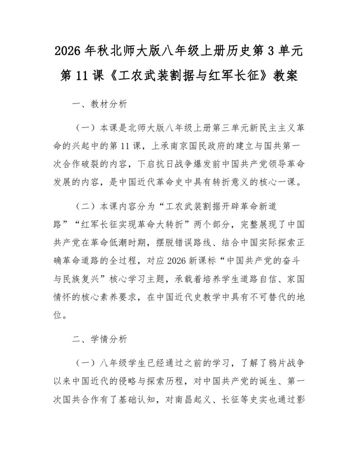 2026年秋北师大版八年级上册历史第3单元第11课《工农武装割据与红军长征》教案：(docx+pdf)免费下载