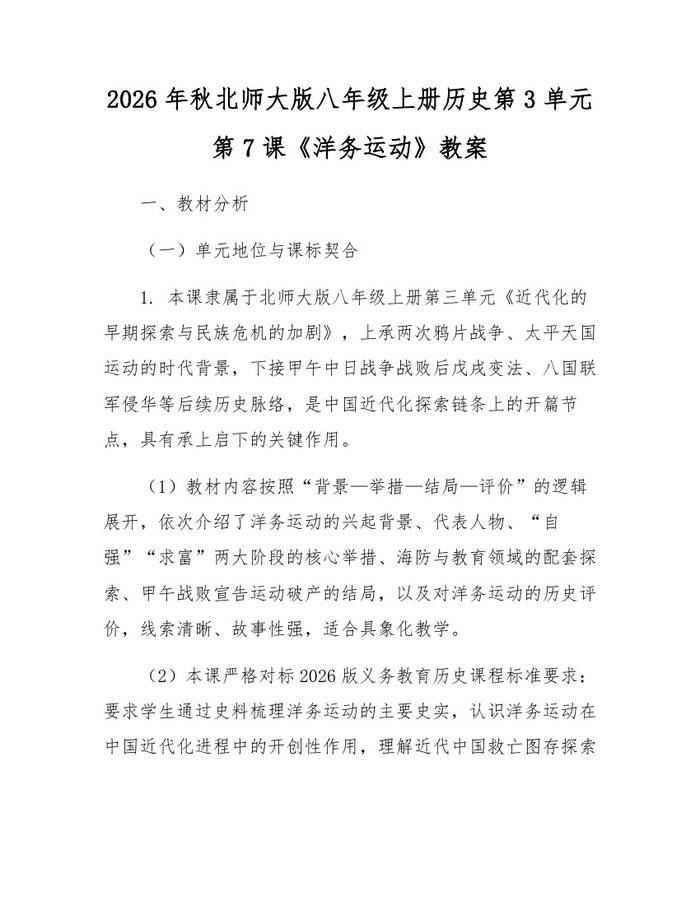 2026年秋北师大版八年级上册历史第3单元第7课《洋务运动》教案:(docx+pdf)免费下载