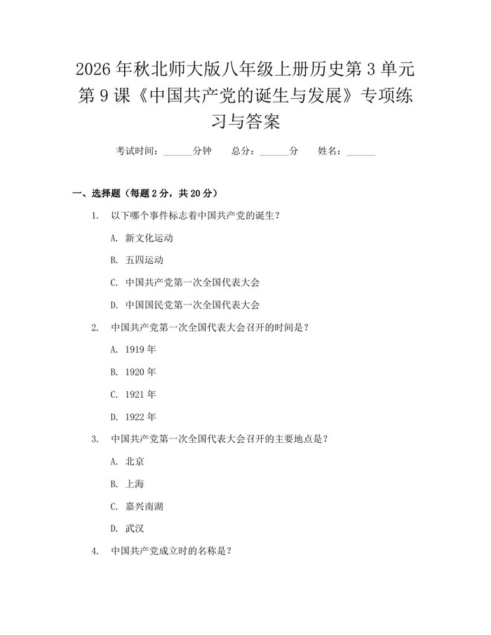 2026年秋北师大版八年级上册历史第3单元第9课《中国共产党的诞生与发展》专项练习与答案：(docx+pdf)免费下载