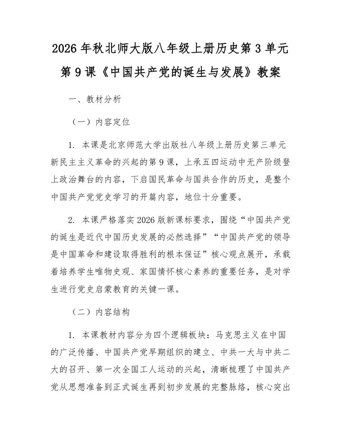 2026年秋北师大版八年级上册历史第3单元第9课《中国共产党的诞生与发展》教案:(docx+pdf)免费下载