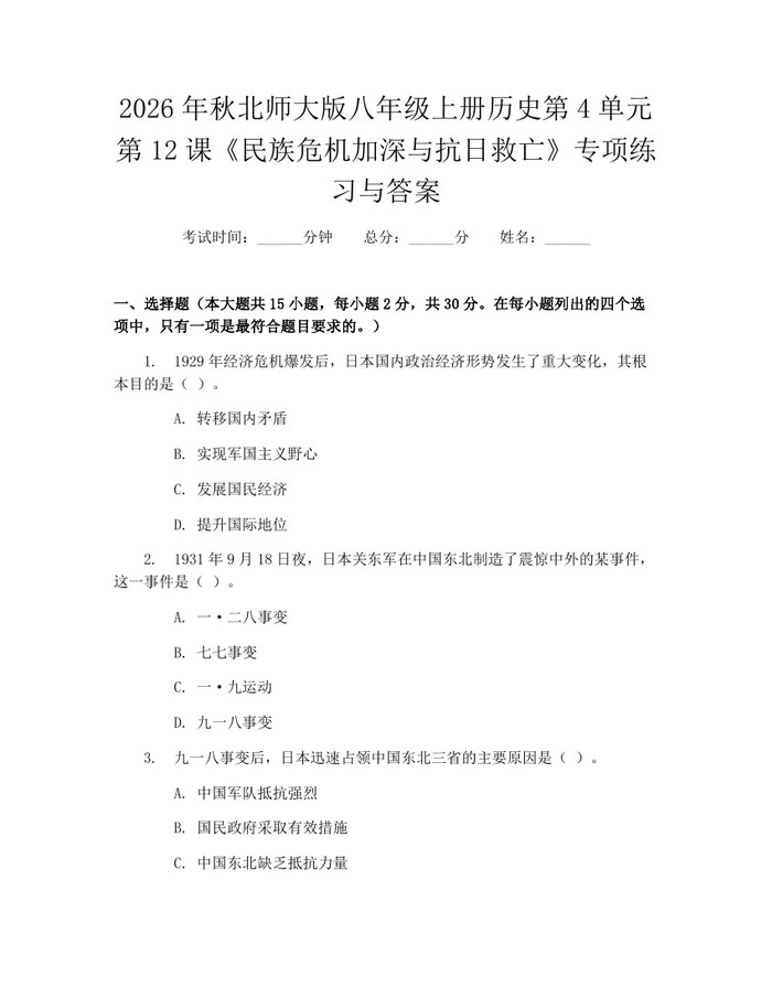 2026年秋北师大版八年级上册历史第4单元第12课《民族危机加深与抗日救亡》专项练习与答案：(docx+pdf)免费下载