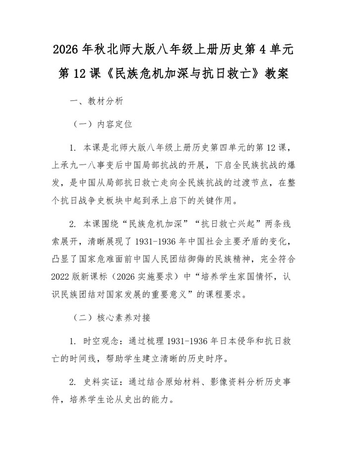 2026年秋北师大版八年级上册历史第4单元第12课《民族危机加深与抗日救亡》教案:(docx+pdf)免费下载
