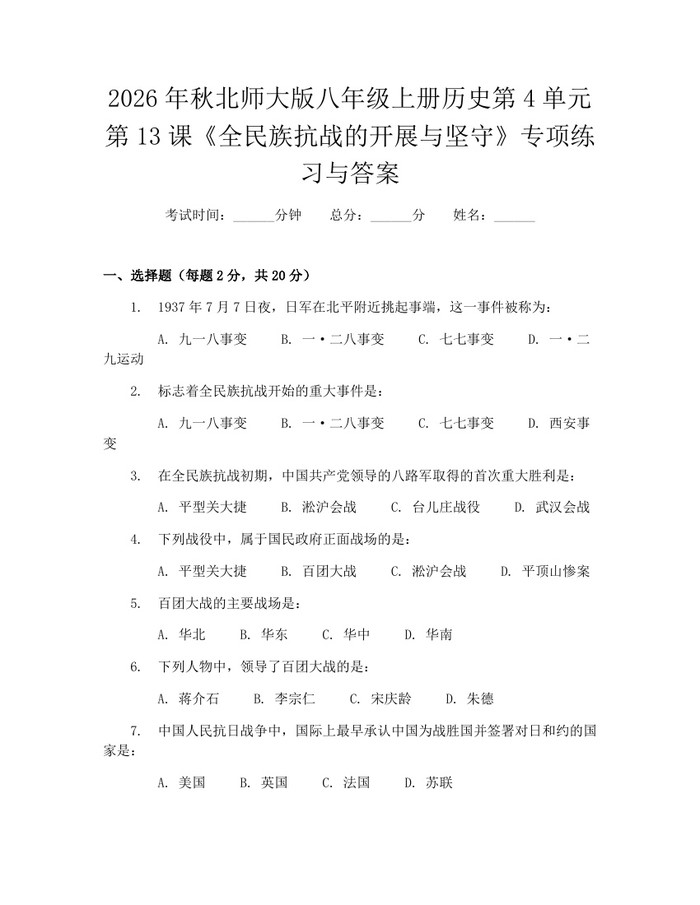 2026年秋北师大版八年级上册历史第4单元第13课《全民族抗战的开展与坚守》专项练习与答案：(docx+pdf)免费下载