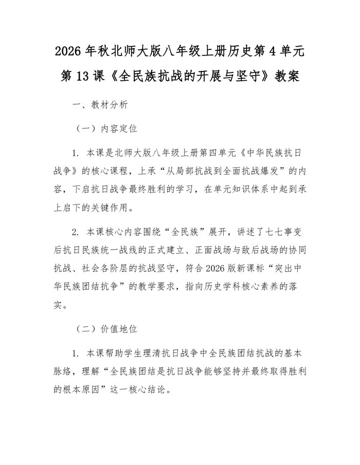 2026年秋北师大版八年级上册历史第4单元第13课《全民族抗战的开展与坚守》教案:(docx+pdf)免费下载