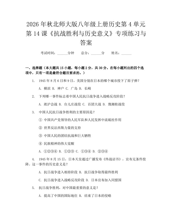 2026年秋北师大版八年级上册历史第4单元第14课《抗战胜利与历史意义》专项练习与答案：(docx+pdf)免费下载