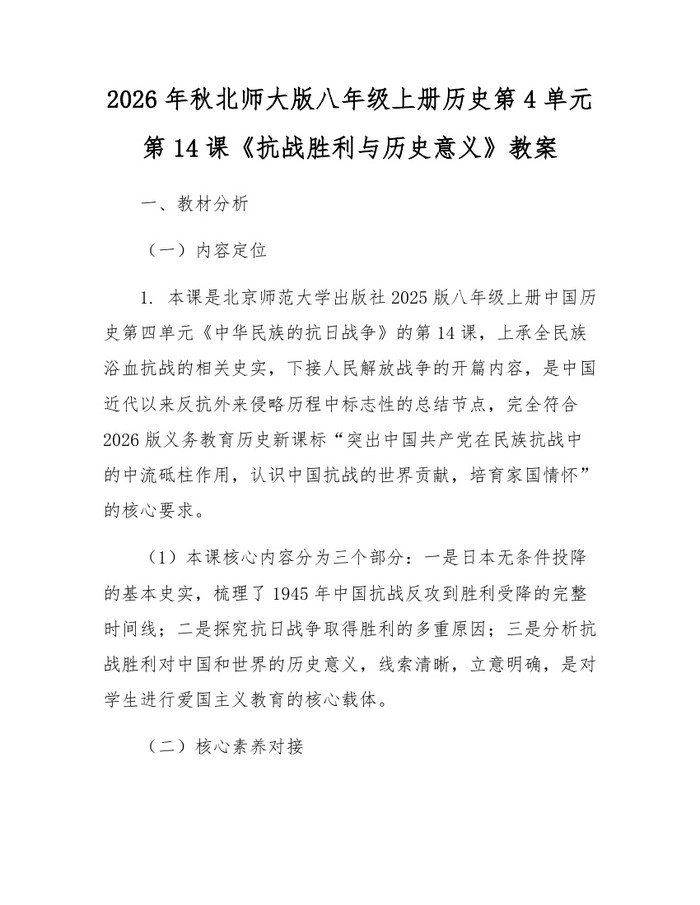 2026年秋北师大版八年级上册历史第4单元第14课《抗战胜利与历史意义》教案：(docx+pdf)免费下载