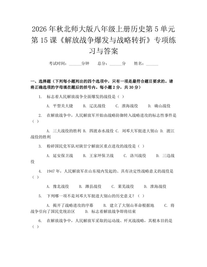 2026年秋北师大版八年级上册历史第5单元第15课《解放战争爆发与战略转折》专项练习与答案：(docx+pdf)免费下载